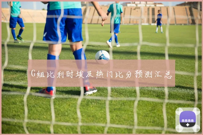 G组比利时埃及热门比分预测汇总