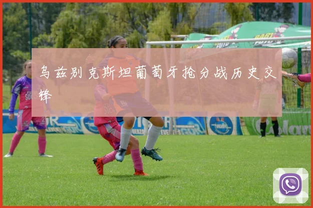 乌兹别克斯坦葡萄牙抢分战历史交锋