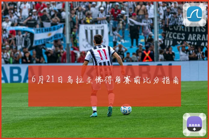 6月21日乌拉圭佛得角赛前比分指南