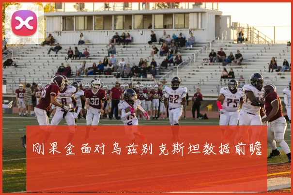 刚果金面对乌兹别克斯坦数据前瞻