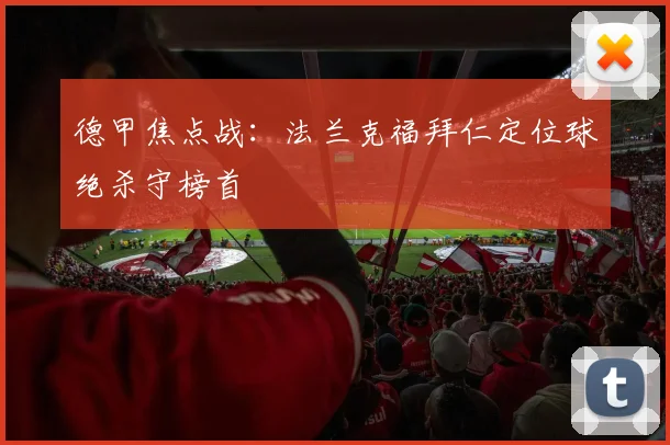 德甲焦点战：法兰克福拜仁定位球绝杀守榜首