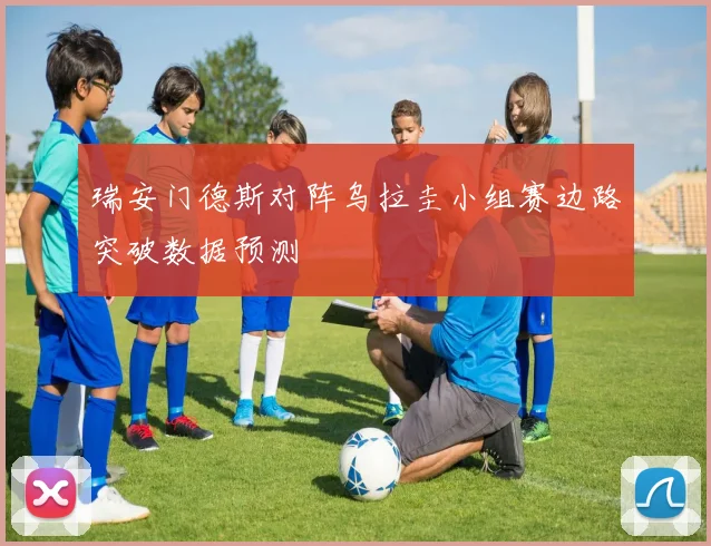 瑞安门德斯对阵乌拉圭小组赛边路突破数据预测