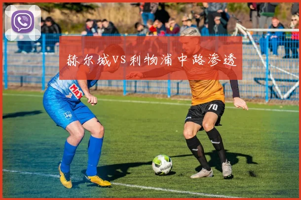 赫尔城vs利物浦中路渗透