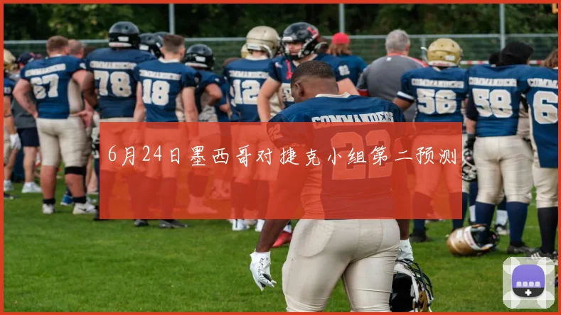 6月24日墨西哥对捷克小组第二预测
