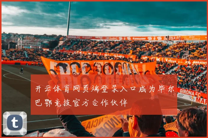 开云体育网页端登录入口成为毕尔巴鄂竞技官方合作伙伴