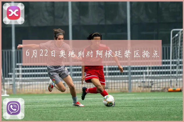 6月22日奥地利对阿根廷禁区抢点