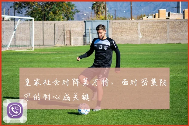 皇家社会对阵莱万特，面对密集防守的耐心成关键