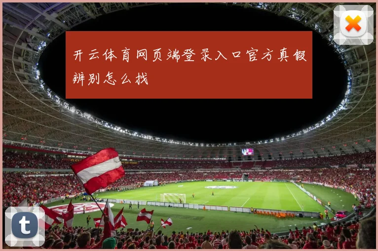 开云体育网页端登录入口官方真假辨别怎么找