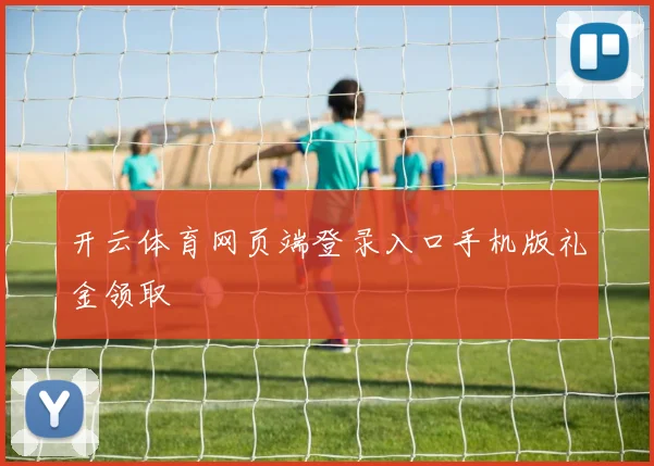 开云体育网页端登录入口手机版礼金领取