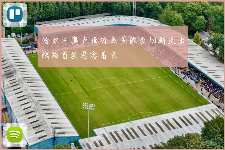 恰尔汗奥卢面对美国能否切断反击线路首发悬念看点