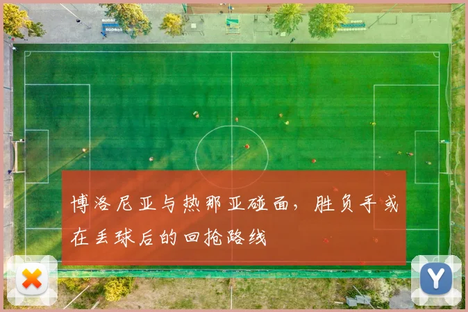 博洛尼亚与热那亚碰面，胜负手或在丢球后的回抢路线