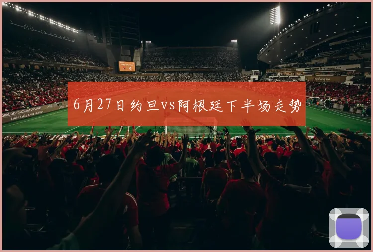 6月27日约旦vs阿根廷下半场走势