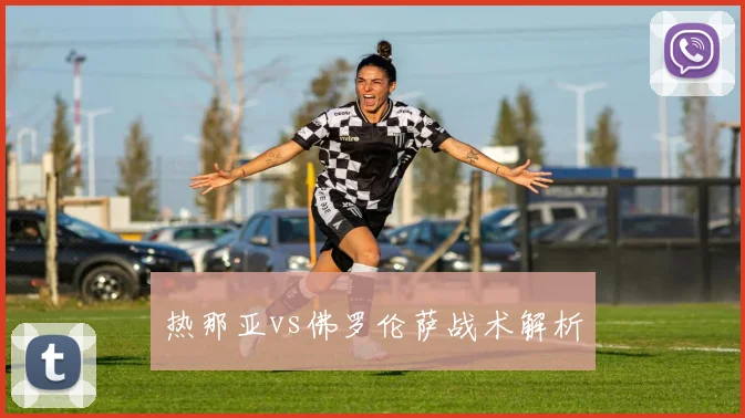 热那亚vs佛罗伦萨战术解析