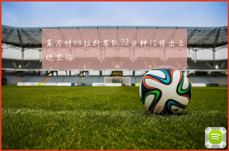 莱万特vs拉科客队32分钟门将出击送空门