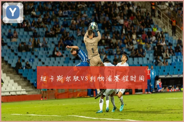 纽卡斯尔联vs利物浦赛程时间