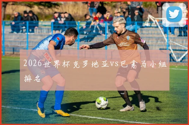 2026世界杯克罗地亚vs巴拿马小组排名