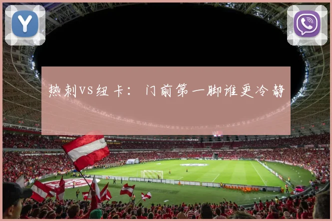 热刺vs纽卡:门前第一脚谁更冷静