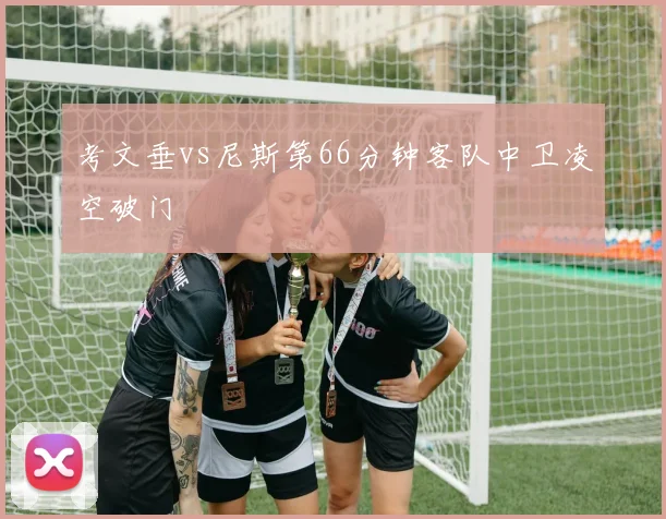 考文垂vs尼斯第66分钟客队中卫凌空破门