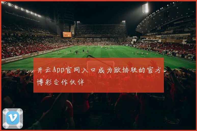 开云App官网入口成为欧协联的官方博彩合作伙伴