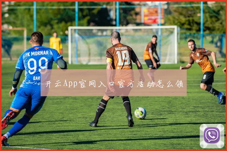 开云App官网入口官方活动怎么领